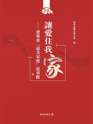 cover image of 讓愛住我家 遼寧省“最美家庭”故事匯